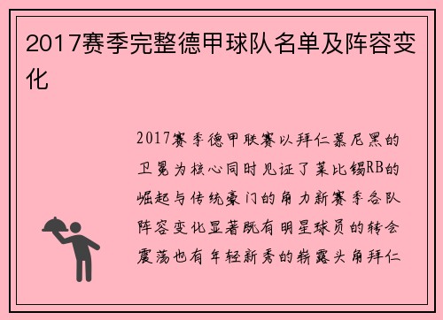 2017赛季完整德甲球队名单及阵容变化