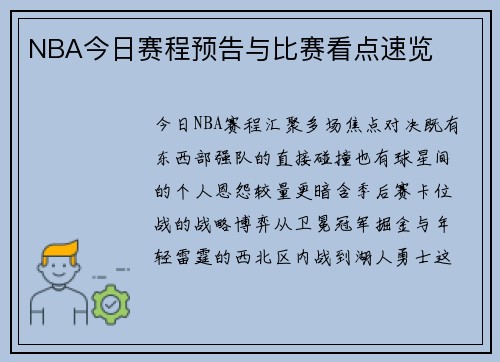 NBA今日赛程预告与比赛看点速览
