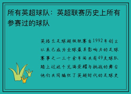 所有英超球队：英超联赛历史上所有参赛过的球队