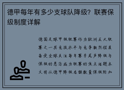 德甲每年有多少支球队降级？联赛保级制度详解