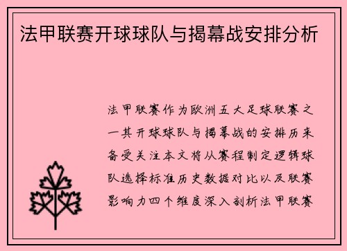 法甲联赛开球球队与揭幕战安排分析