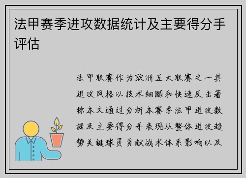 法甲赛季进攻数据统计及主要得分手评估