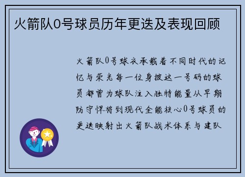 火箭队0号球员历年更迭及表现回顾