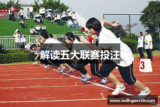 解读五大联赛投注